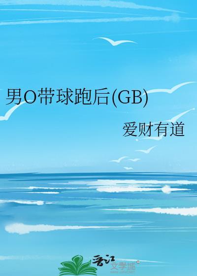 男O带球跑后(GB)封面
