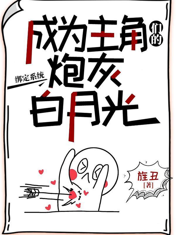 快穿:路人甲才是真大佬封面
