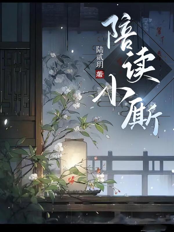 陪读小厮封面