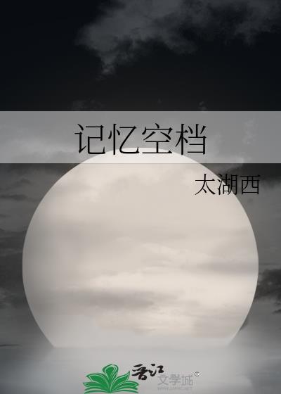 记忆空檔封面
