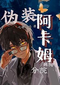 [综英美]伪装阿卡姆病院分院封面