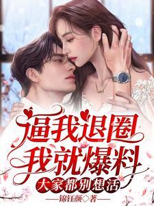 逼我退圈我就爆料，大家都别想活封面
