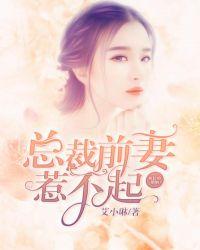 霸气封少宠妻忙封面