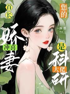 首长!你的冲喜娇妻是科研大佬封面