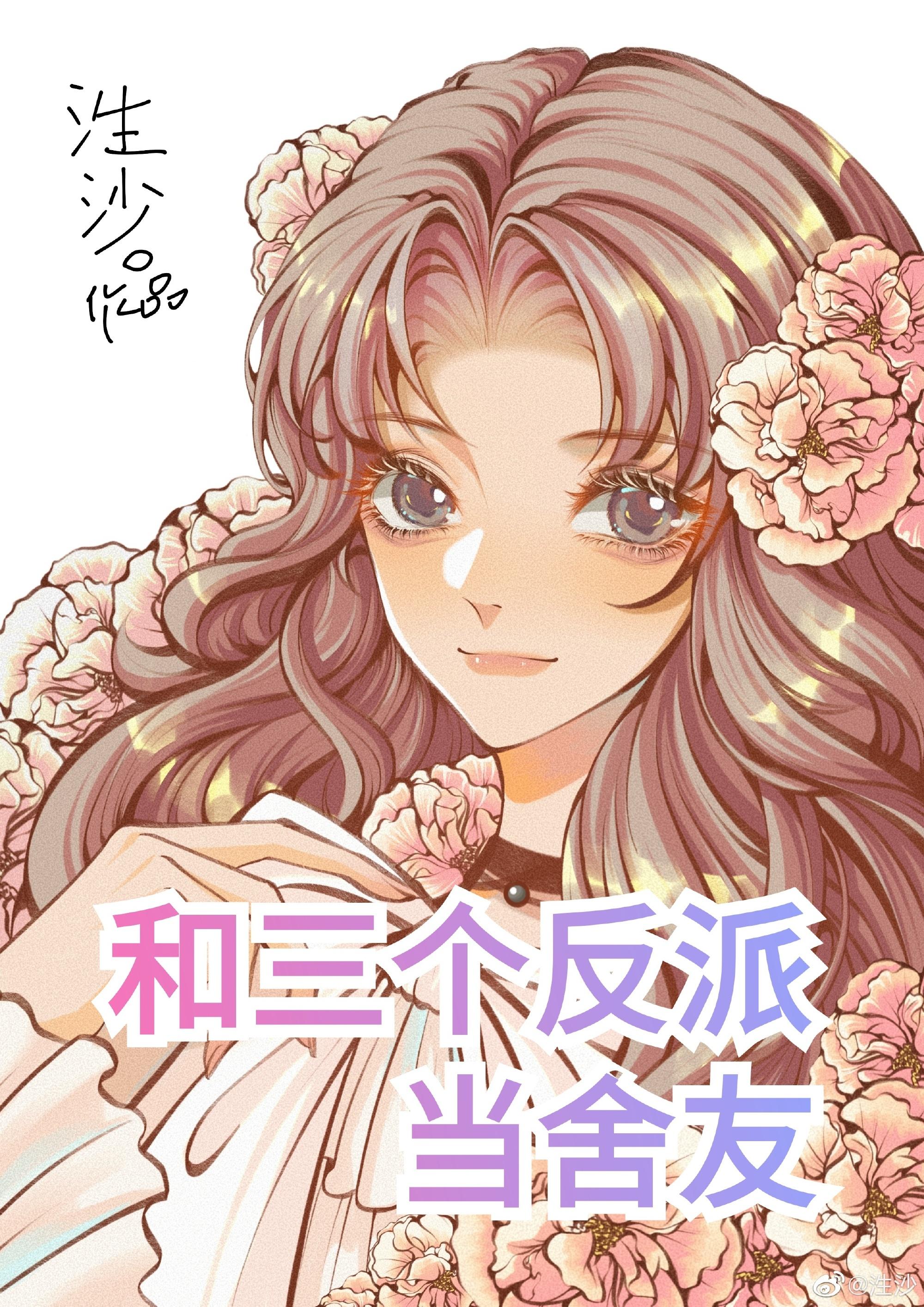 和三个反派当舍友[男A女O]封面