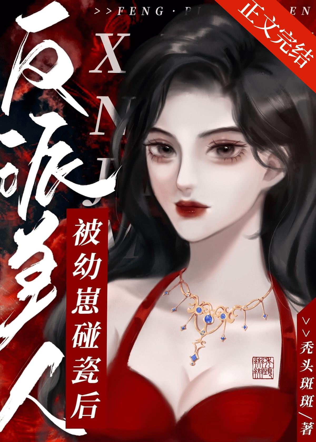 反派美人被幼崽碰瓷后封面