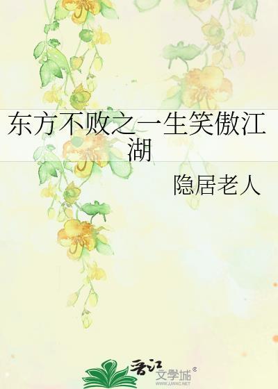 东方不败之一生笑傲江湖封面