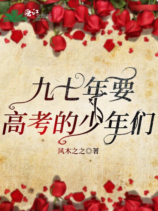 九七年要高考的少年们封面