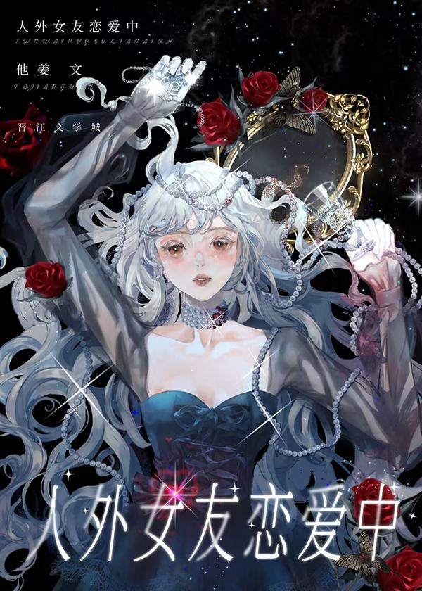 人外女友恋爱中封面