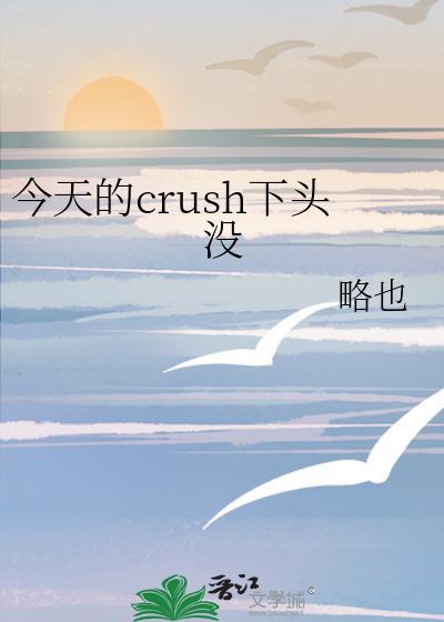 今天的crush下头没封面