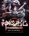 神级进化：龙族百倍加点系统封面