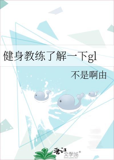 健身教练了解一下gl封面