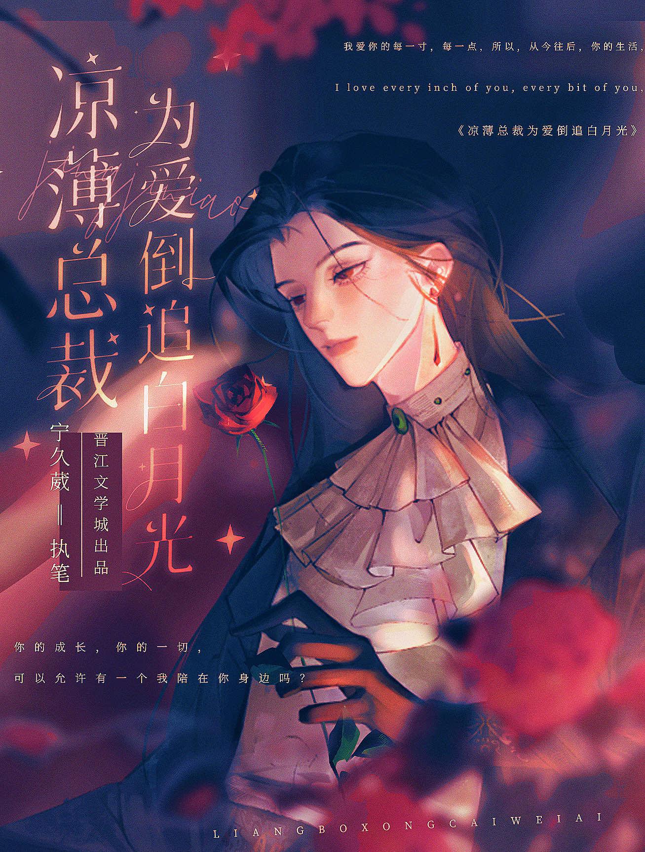 凉薄总裁为爱倒追白月光封面