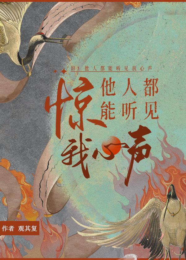 惊！他人都能听见我心声[穿书]封面