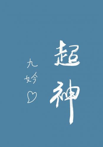在直播综艺裏超神封面