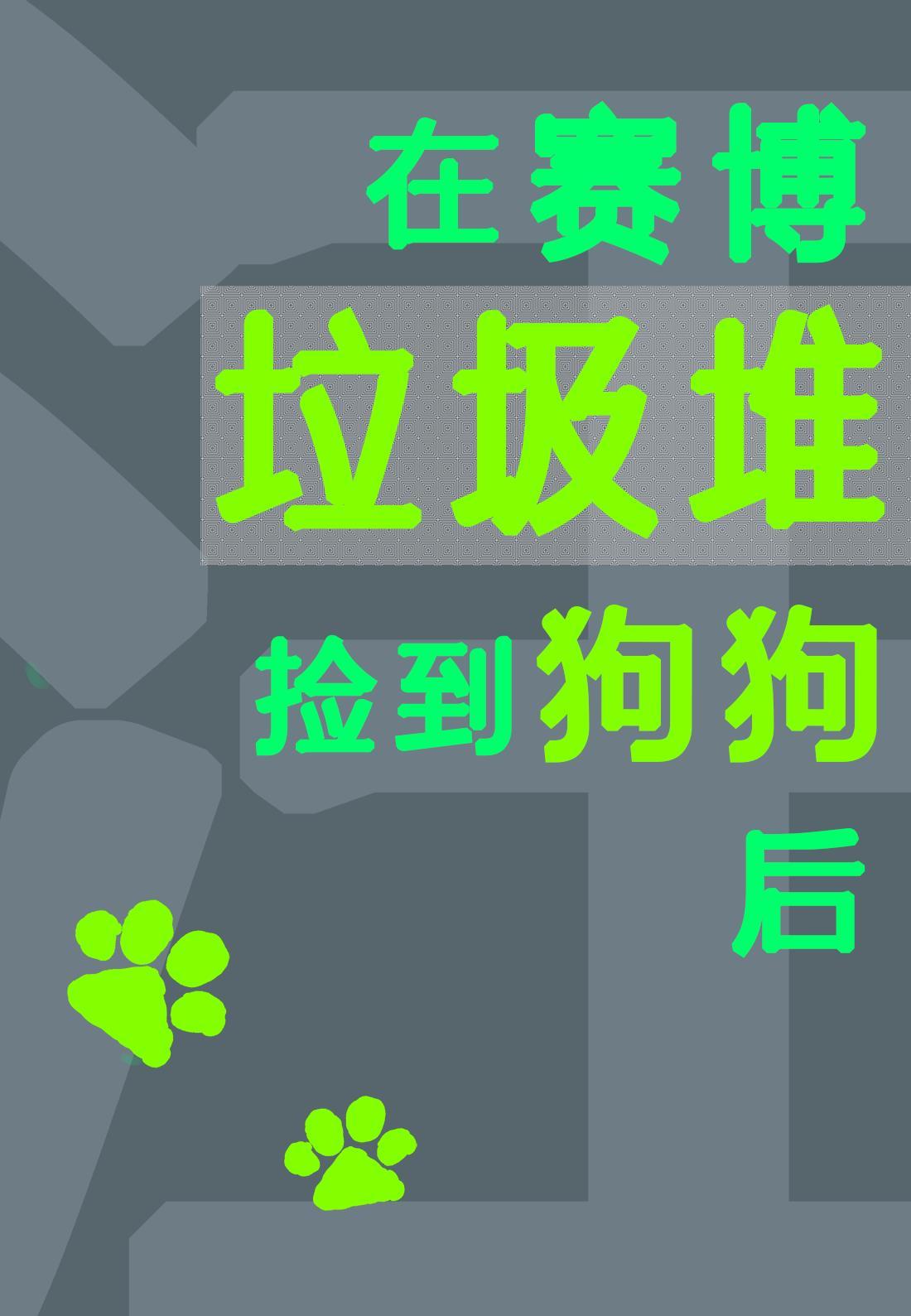 在赛博垃圾堆裏捡到狗狗后封面