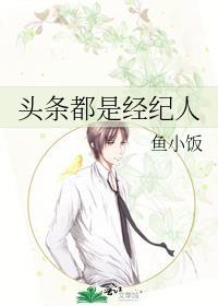 头条都是经纪人封面