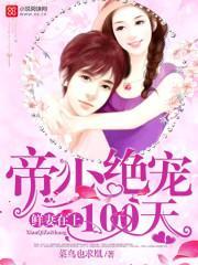 鲜妻在上：帝少绝宠100天封面