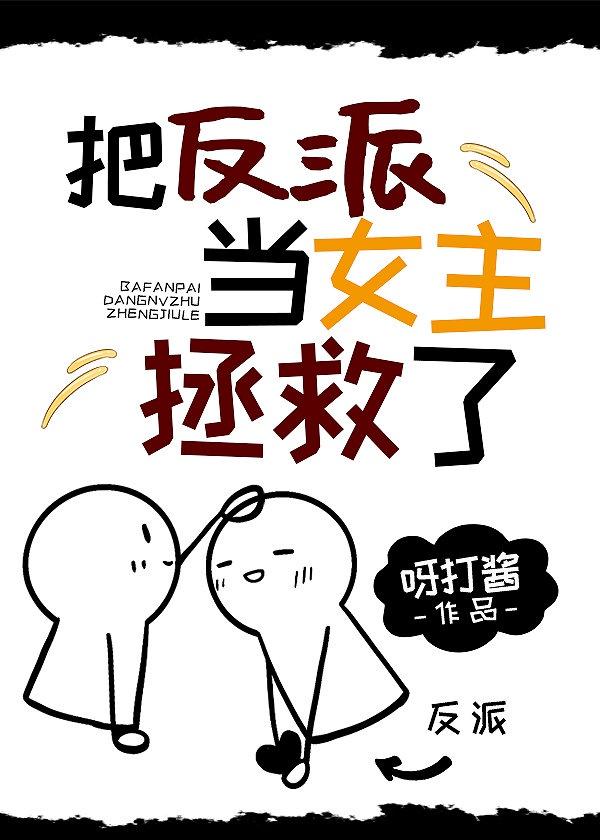 把反派当女主拯救了封面