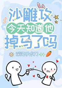 沙雕攻今天知道他掉马了吗封面