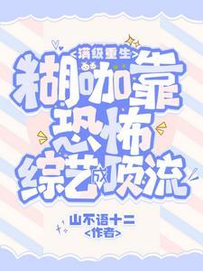 满级重生:糊咖靠恐怖综艺成顶流封面