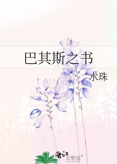 巴其斯之书封面