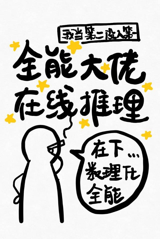 快穿之全能大佬在线推理封面