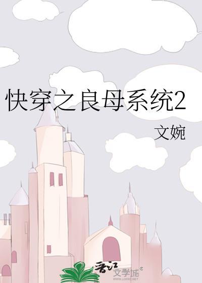 快穿之良母系统2封面