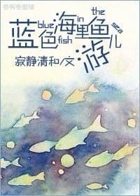 蓝色海裏鱼儿游封面