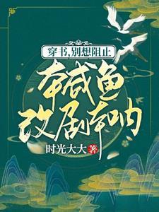 穿书,别想阻止本咸鱼改剧本吶!封面