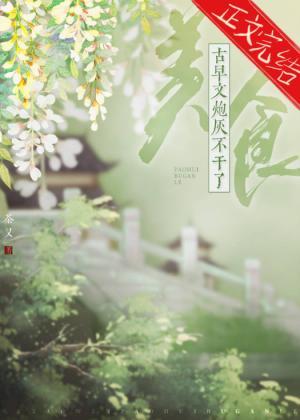 古早文炮灰不干了(美食)封面