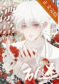 笨蛋系统被迫万人迷［快穿］封面