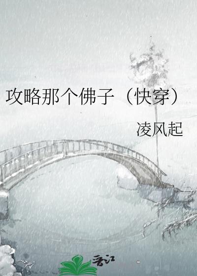 攻略那个佛子（快穿）封面