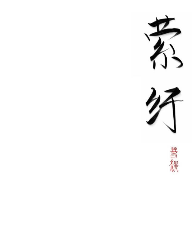 傲娇影后她独独宠我一人封面
