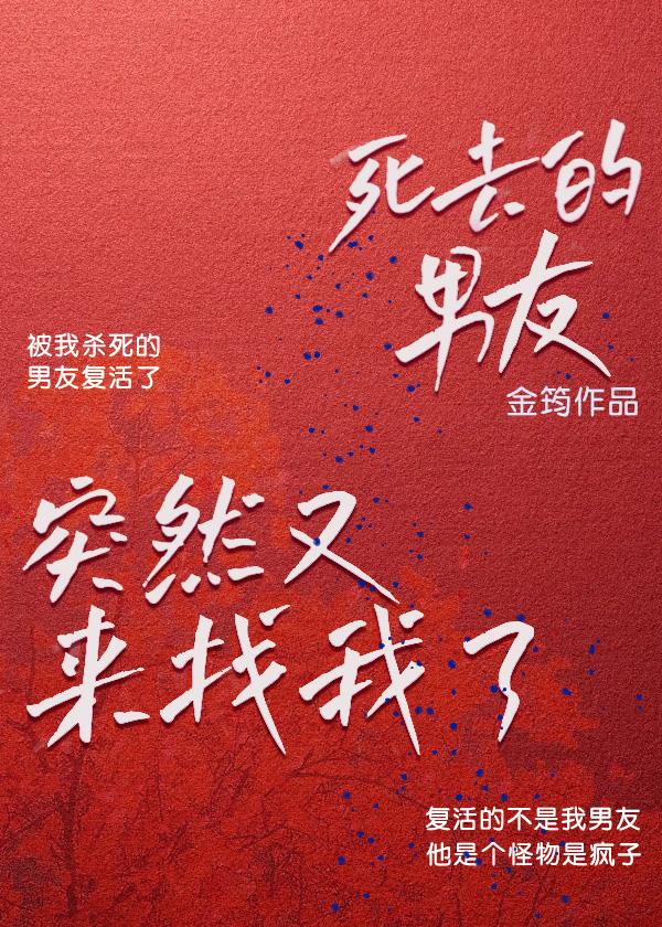 死去的男友突然来找我了封面