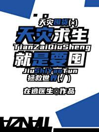 天灾求生就是要囤封面