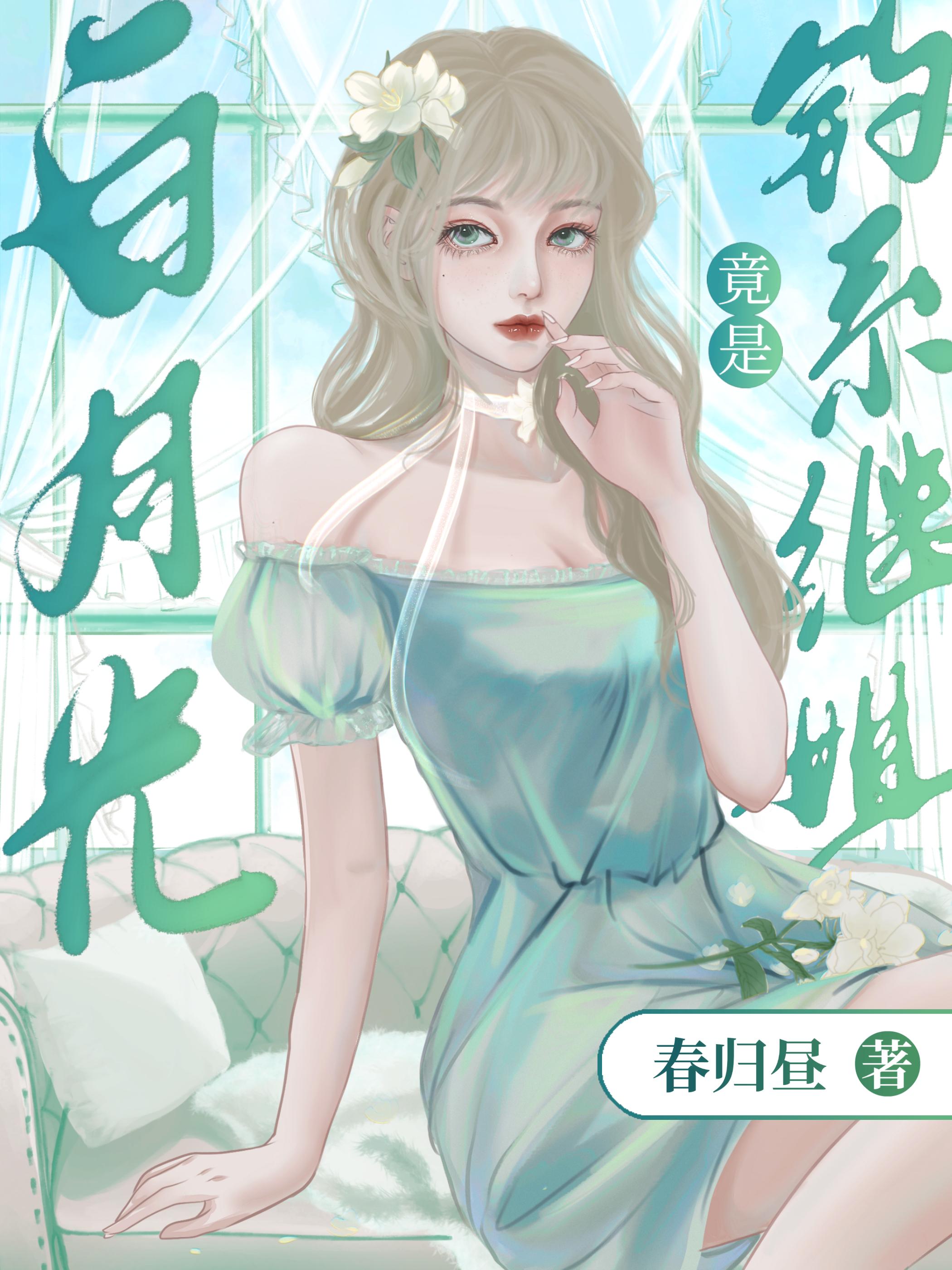 白月光Omega总是在钓我封面