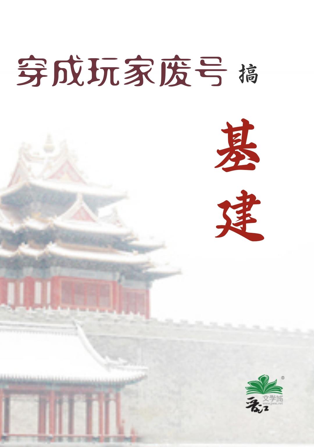 穿成玩家废号搞基建封面