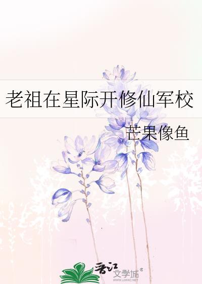 老祖在星际开修仙军校封面
