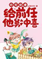 娇宠甜妻：给前任他舅冲喜封面