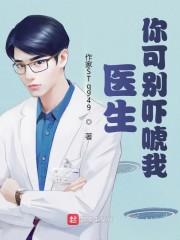 医生你可别吓唬我封面