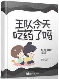 博君一肖：王队，今天吃药了吗封面
