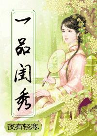 一品闺秀封面
