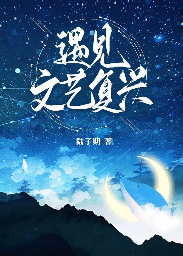 遇见文艺覆兴封面