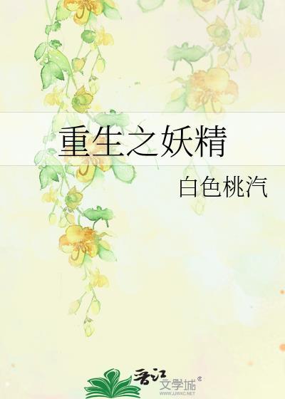 重生之妖精封面