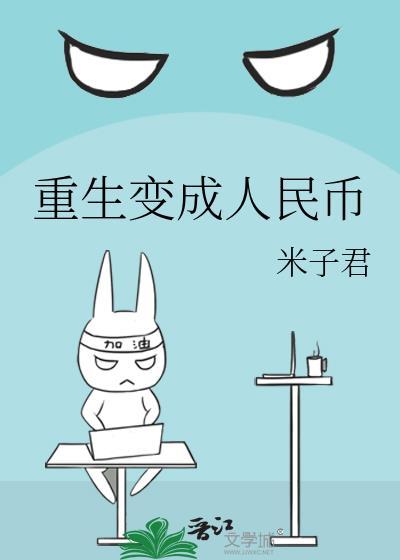 重生变成人民币封面