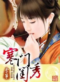 寒门闺秀封面