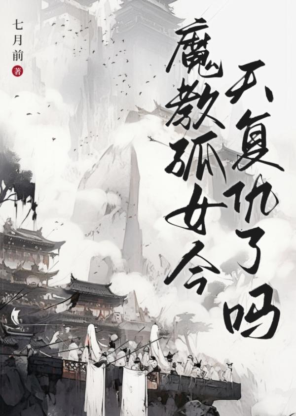 魔教孤女今天覆仇了吗封面