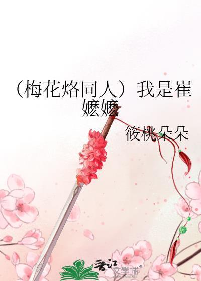 (梅花烙同人)我是崔嬷嬷封面