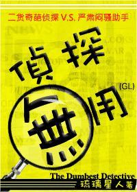 侦探无用(GL)封面